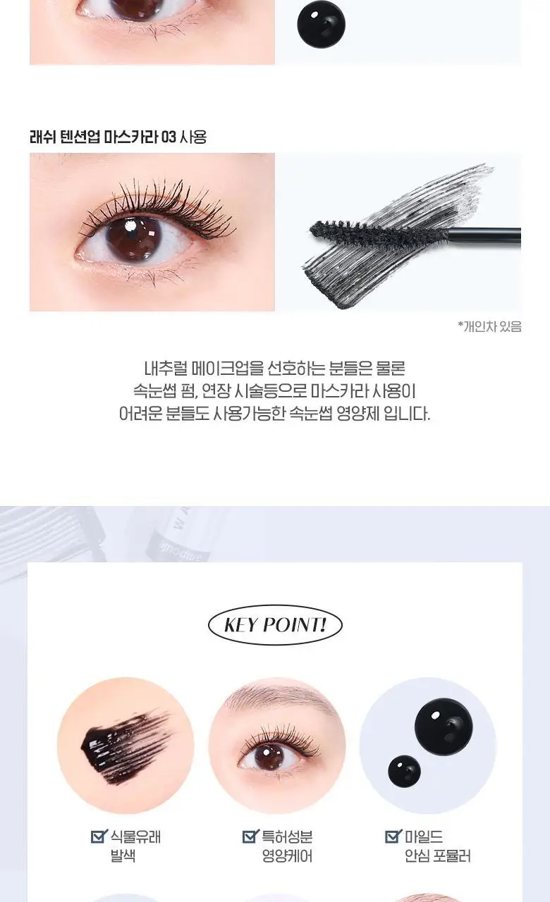 [1+1]웨이크메이크 스트롱 볼륨/블랙 틴팅 래쉬 앰플(기획/단품) 상세페이지 16